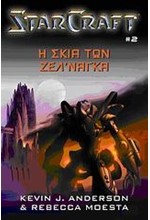 SΤΑRCRΑFΤ ΤΟΜΟΣ 2-Η ΣΚΙΑ ΤΩΝ ΖΕΛ'ΝΑΓΚΑ