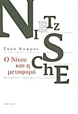 Ο ΝΙΤΣΕ ΚΑΙ Η ΜΕΤΑΦΟΡΑ