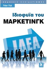 ΙΔΙΟΦΥΙΑ ΤΟΥ ΜΑΡΚΕΤΙΝΓΚ