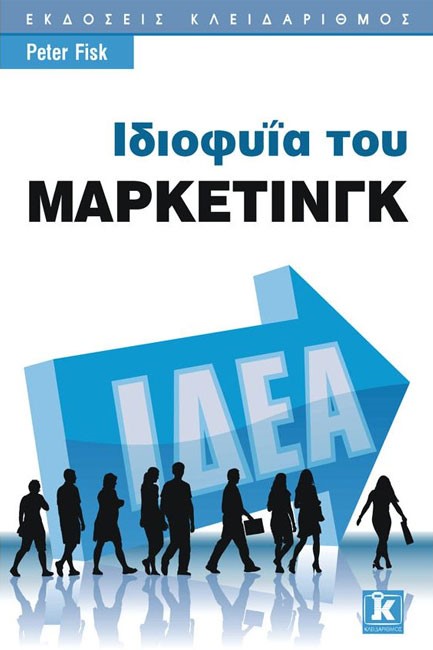 ΙΔΙΟΦΥΙΑ ΤΟΥ ΜΑΡΚΕΤΙΝΓΚ