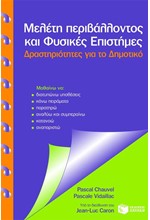 ΜΕΛΕΤΗ ΠΕΡΙΒΑΛΛΟΝΤΟΣ ΚΑΙ ΦΥΣΙΚΕΣ ΕΠΙΣΤΗΜΕΣ-ΔΡΑΣΤΗΡΙΟΤΗΤΕΣ