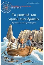 ΤΟ ΜΥΣΤΙΚΟ ΤΟΥ ΝΗΣΙΟΥ ΤΩΝ ΔΡΑΚΩΝ-ΜΥΣΤΗΡΙΟ & ΠΕΡΙΠΕΤΕΙΕΣ ΕΠΙΣΤΗΜΗ