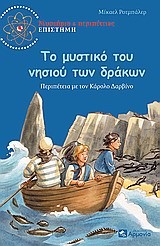 ΤΟ ΜΥΣΤΙΚΟ ΤΟΥ ΝΗΣΙΟΥ ΤΩΝ ΔΡΑΚΩΝ-ΜΥΣΤΗΡΙΟ & ΠΕΡΙΠΕΤΕΙΕΣ ΕΠΙΣΤΗΜΗ