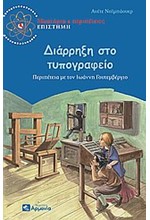 ΔΙΑΡΡΗΞΗ ΣΤΟ ΤΥΠΟΓΡΑΦΕΙΟ-ΜΥΣΤΗΡΙΟ & ΠΕΡΙΠΕΤΕΙΕΣ ΕΠΙΣΤΗΜΗ