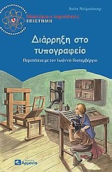 ΔΙΑΡΡΗΞΗ ΣΤΟ ΤΥΠΟΓΡΑΦΕΙΟ-ΜΥΣΤΗΡΙΟ & ΠΕΡΙΠΕΤΕΙΕΣ ΕΠΙΣΤΗΜΗ