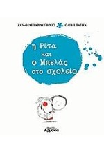 Η ΡΙΤΑ ΚΑΙ Ο ΜΠΕΛΑΣ ΣΤΟ ΣΧΟΛΕΙΟ