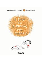 Η ΡΙΤΑ ΚΑΙ Ο ΜΠΕΛΑΣ ΣΤΗΝ ΠΑΡΑΛΙΑ