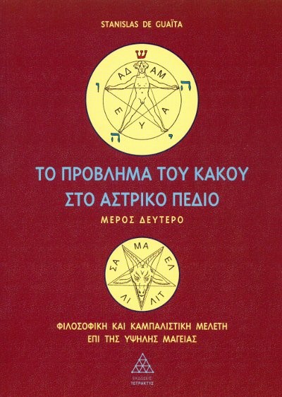 ΤΟ ΠΡΟΒΛΗΜΑ ΤΟΥ ΚΑΚΟΥ ΣΤΟ ΑΣΤΡΙΚΟ ΠΕΔΙΟ 2