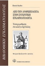 ΑΠΟ ΤΗΝ ΑΝΘΡΩΠΟΛΟΓΙΑ ΣΤΗΝ ΣΥΓΚΡΙΤΙΚΗ ΕΓΚΛΗΜΑΤΟΛΟΓΙΑ