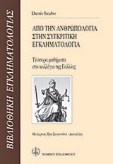 ΑΠΟ ΤΗΝ ΑΝΘΡΩΠΟΛΟΓΙΑ ΣΤΗΝ ΣΥΓΚΡΙΤΙΚΗ ΕΓΚΛΗΜΑΤΟΛΟΓΙΑ