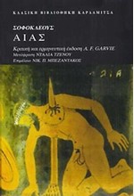 ΑΙΑΣ-ΣΟΦΟΚΛΗΣ