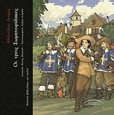 ΟΙ ΤΡΕΙΣ ΣΩΜΑΤΟΦΥΛΑΚΕΣ-ΚΛΑΣΙΚΗ ΒΙΒΛΙΟΘΗΚΗ ΓΙΑ ΠΑΙΔΙΑ