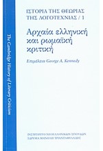 ΙΣΤΟΡΙΑ ΤΗΣ ΘΕΩΡΙΑΣ ΤΗΣ ΛΟΓΟΤΕΧΝΙΑΣ Α΄ΤΟΜΟΣ