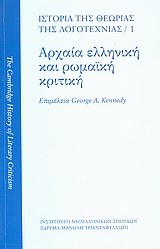 ΙΣΤΟΡΙΑ ΤΗΣ ΘΕΩΡΙΑΣ ΤΗΣ ΛΟΓΟΤΕΧΝΙΑΣ Α΄ΤΟΜΟΣ