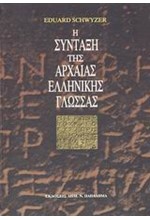 Η ΣΥΝΤΑΞΗ ΤΗΣ ΑΡΧΑΙΑΣ ΕΛΛΗΝΙΚΗΣ ΓΛΩΣΣΑΣ