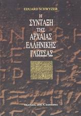 Η ΣΥΝΤΑΞΗ ΤΗΣ ΑΡΧΑΙΑΣ ΕΛΛΗΝΙΚΗΣ ΓΛΩΣΣΑΣ