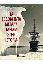 ΤΑ ΕΒΔΟΜΗΝΤΑ ΜΕΓΑΛΑ ΤΑΞΙΔΙΑ ΣΤΗΝ ΙΣΤΟΡΙΑ