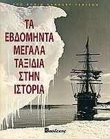 ΤΑ ΕΒΔΟΜΗΝΤΑ ΜΕΓΑΛΑ ΤΑΞΙΔΙΑ ΣΤΗΝ ΙΣΤΟΡΙΑ