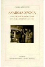 ΑΝΑΠΟΔΑ ΧΡΟΝΙΑ - ΣΥΛΛΟΓΙΚΗ ΜΝΗΜΗ ΚΑΙ ΙΣΤΟΡΙΑ ΣΤΟ ΖΙΑΚΑ ΓΡΕΒΕΝΩΝ