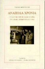 ΑΝΑΠΟΔΑ ΧΡΟΝΙΑ - ΣΥΛΛΟΓΙΚΗ ΜΝΗΜΗ ΚΑΙ ΙΣΤΟΡΙΑ ΣΤΟ ΖΙΑΚΑ ΓΡΕΒΕΝΩΝ