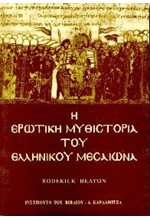 Η ΕΡΩΤΙΚΗ ΜΥΘΙΣΤΟΡΙΑ ΤΟΥ ΕΛΛΗΝΙΚΟΥ ΜΕΣΑΙΩΝΑ