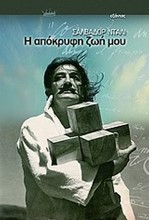 Η ΑΠΟΚΡΥΦΗ ΖΩΗ ΜΟΥ-ΝΤΑΛΙ