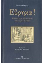 ΕΥΡΗΚΑ - Η ΑΝΑΚΑΛΥΨΗ ΤΗΣ ΕΠΙΣΤΗΜΗΣ ΣΤΗΝ ΑΡΧΑΙΑ ΕΛΛΑΔΑ