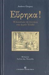 ΕΥΡΗΚΑ - Η ΑΝΑΚΑΛΥΨΗ ΤΗΣ ΕΠΙΣΤΗΜΗΣ ΣΤΗΝ ΑΡΧΑΙΑ ΕΛΛΑΔΑ