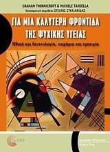 ΓΙΑ ΜΙΑ ΚΑΛΥΤΕΡΗ ΦΡΟΝΤΙΔΑ ΤΗΣ ΨΥΧΙΚΗΣ ΥΓΕΙΑΣ