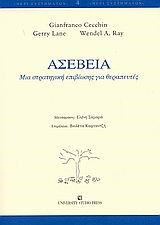 ΑΣΕΒΕΙΑ ΜΙΑ ΣΤΡΑΤΗΓΙΚΗ ΕΠΙΒΙΩΣΗΣ ΓΙΑ ΘΕΡΑΠΕΥΕΣ