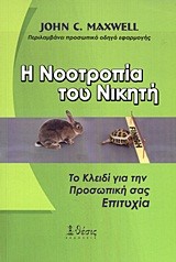 Η ΝΟΟΤΡΟΠΙΑ ΤΟΥ ΝΙΚΗΤΗ