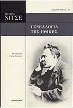 ΓΕΝΕΑΛΟΓΙΑ ΤΗΣ ΗΘΙΚΗΣ-ΝΙΤΣΕ ΑΠΑΝΤΑ 10