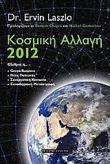 ΚΟΣΜΙΚΗ ΑΛΛΑΓΗ 2012