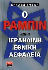 Ο ΡΑΜΠΙΝ ΚΑΙ Η ΙΣΡΑΗΛΙΝΗ ΕΘΝΙΚΗ ΑΣΦΑΛΕΙΑ