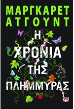 Η ΧΡΟΝΙΑ ΤΗΣ ΠΛΗΜΜΥΡΑΣ