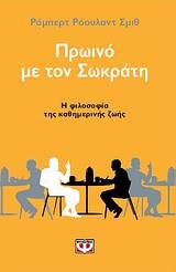 ΠΡΩΙΝΟ ΜΕ ΤΟΝ ΣΩΚΡΑΤΗ