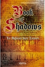 ΤΟ ΒΙΒΛΙΟ ΤΩΝ ΣΚΙΩΝ-BOOK OF SHADOWS