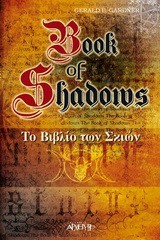 ΤΟ ΒΙΒΛΙΟ ΤΩΝ ΣΚΙΩΝ-BOOK OF SHADOWS