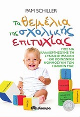 ΤΑ ΘΕΜΕΛΙΑ ΤΗΣ ΣΧΟΛΙΚΗΣ ΕΠΙΤΥΧΙΑΣ