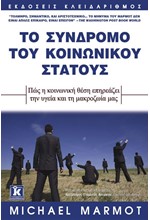 ΤΟ ΣΥΝΔΡΟΜΟ ΤΟΥ ΚΟΙΝΩΝΙΚΟΥ ΣΤΑΤΟΥΣ