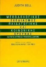 ΜΕΘΟΔΟΛΟΓΙΚΟΣ ΣΧΕΔΙΑΣΜΟΣ ΠΑΙΔΑΓΩΓΙΚΗΣ ΚΑΙ ΚΟΙΝΩΝΙΚΗΣ ΕΡΕΥΝΑΣ