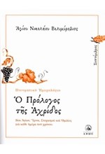 Ο ΠΡΟΛΟΓΟΣ ΤΗΣ ΑΧΡΙΔΟΣ-ΣΕΠΤΕΜΒΡΙΟΣ