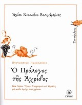 Ο ΠΡΟΛΟΓΟΣ ΤΗΣ ΑΧΡΙΔΟΣ-ΣΕΠΤΕΜΒΡΙΟΣ