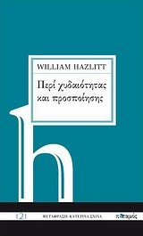 ΠΕΡΙ ΧΥΔΑΙΟΤΗΤΑΣ ΚΑΙ ΠΡΟΣΠΟΙΗΣΗΣ