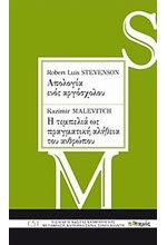 ΑΠΟΛΟΓΙΑ ΕΝΟΣ ΑΡΓΟΣΧΟΛΟΥ-Η ΤΕΜΠΕΛΙΑ ΩΣ ΠΡΑΓΜΑΤΙΚΗ ΑΛΗΘΕΙΑ ΤΟΥ ΑΝΘΡΩΠΟΥ