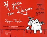 Η ΓΑΤΑ ΤΟΥ ΣΑΙΜΟΝ-ΠΕΡΑ ΑΠΟ ΤΟΝ ΦΡΑΧΤΗ