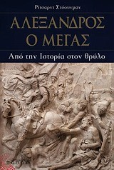 ΑΛΕΞΑΝΔΡΟΣ Ο ΜΕΓΑΣ-ΑΠΟ ΤΗΝ ΙΣΤΟΡΙΑ ΣΤΟ ΘΡΥΛΟ