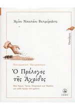 Ο ΠΡΟΛΟΓΟΣ ΤΗΣ ΑΧΡΙΔΟΣ-ΟΚΤΩΒΡΙΟΣ-ΠΝΕΥΜΑΤΙΚΟ ΗΜΕΡΟΛΟΓΙΟ