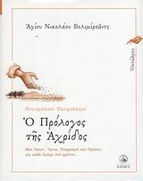 Ο ΠΡΟΛΟΓΟΣ ΤΗΣ ΑΧΡΙΔΟΣ-ΟΚΤΩΒΡΙΟΣ-ΠΝΕΥΜΑΤΙΚΟ ΗΜΕΡΟΛΟΓΙΟ