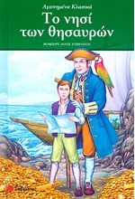 ΤΟ ΝΗΣΙ ΤΩΝ ΘΗΣΑΥΡΩΝ-ΑΓΑΠΗΜΕΝΑ ΚΛΑΣΙΚΑ